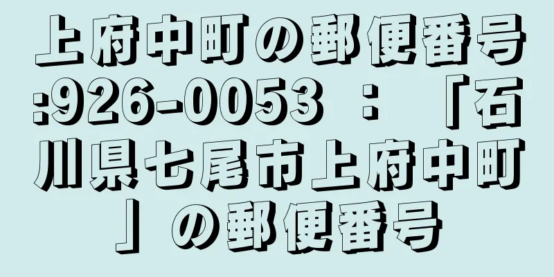 上府中町の郵便番号:926-0053 ： 「石川県七尾市上府中町」の郵便番号