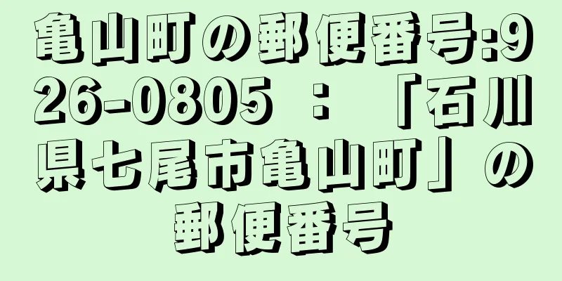 亀山町の郵便番号:926-0805 ： 「石川県七尾市亀山町」の郵便番号