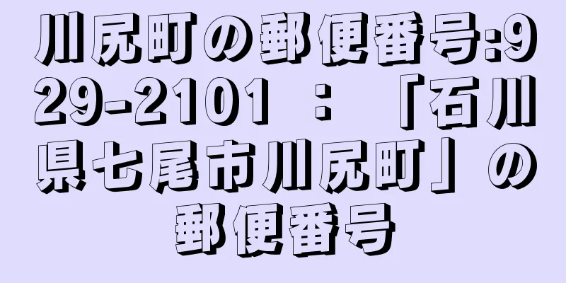 川尻町の郵便番号:929-2101 ： 「石川県七尾市川尻町」の郵便番号