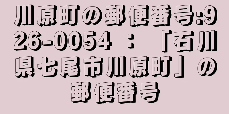 川原町の郵便番号:926-0054 ： 「石川県七尾市川原町」の郵便番号