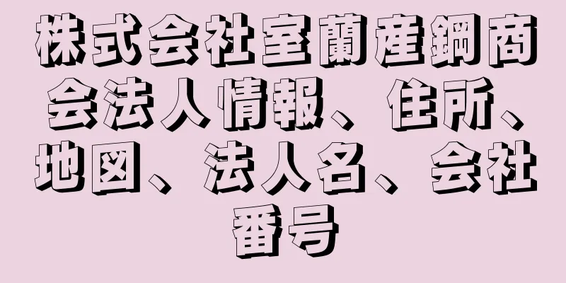 株式会社室蘭産鋼商会法人情報、住所、地図、法人名、会社番号