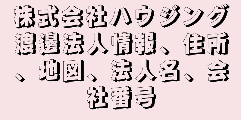 株式会社ハウジング渡邊法人情報、住所、地図、法人名、会社番号