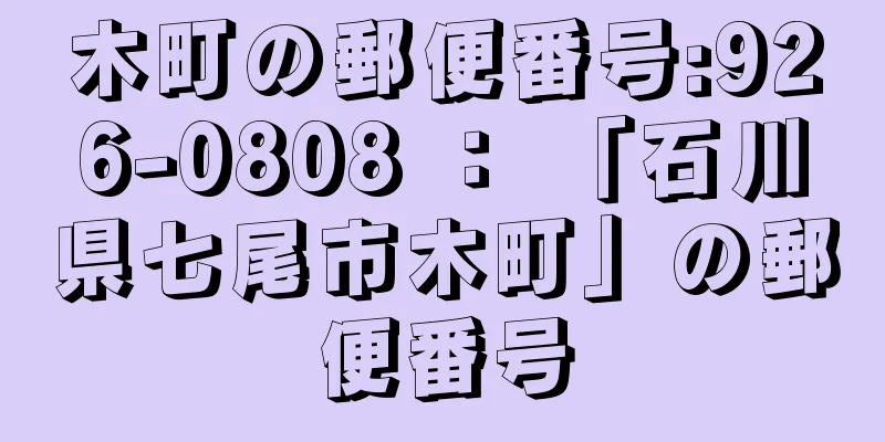 木町の郵便番号:926-0808 ： 「石川県七尾市木町」の郵便番号