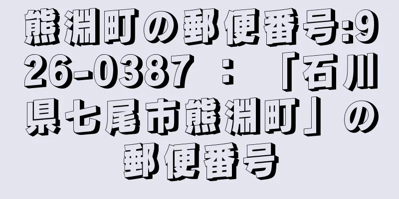 熊淵町の郵便番号:926-0387 ： 「石川県七尾市熊淵町」の郵便番号