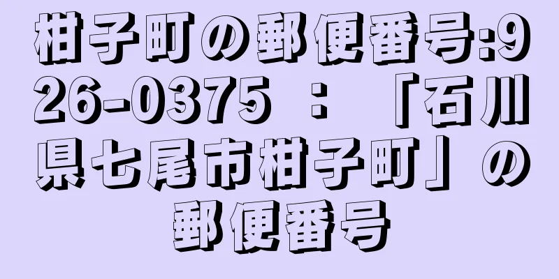 柑子町の郵便番号:926-0375 ： 「石川県七尾市柑子町」の郵便番号