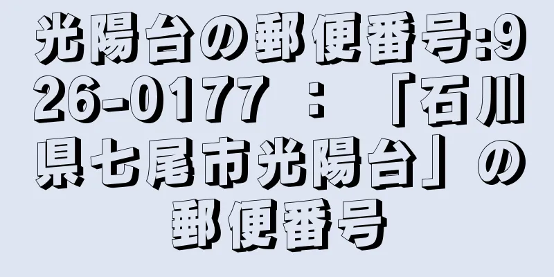 光陽台の郵便番号:926-0177 ： 「石川県七尾市光陽台」の郵便番号