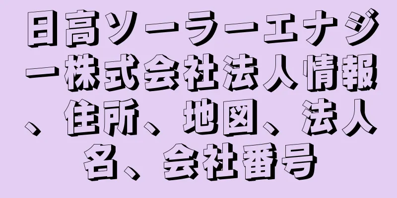 日高ソーラーエナジー株式会社法人情報、住所、地図、法人名、会社番号