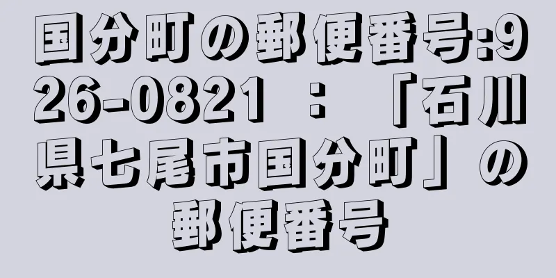 国分町の郵便番号:926-0821 ： 「石川県七尾市国分町」の郵便番号