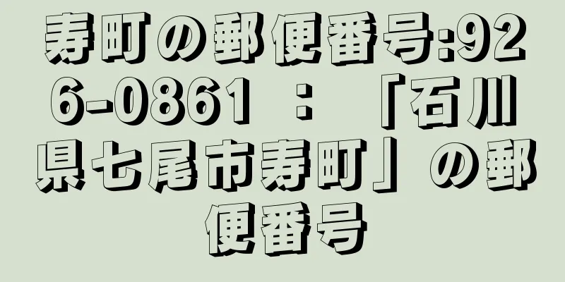 寿町の郵便番号:926-0861 ： 「石川県七尾市寿町」の郵便番号