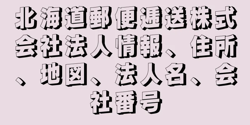 北海道郵便逓送株式会社法人情報、住所、地図、法人名、会社番号