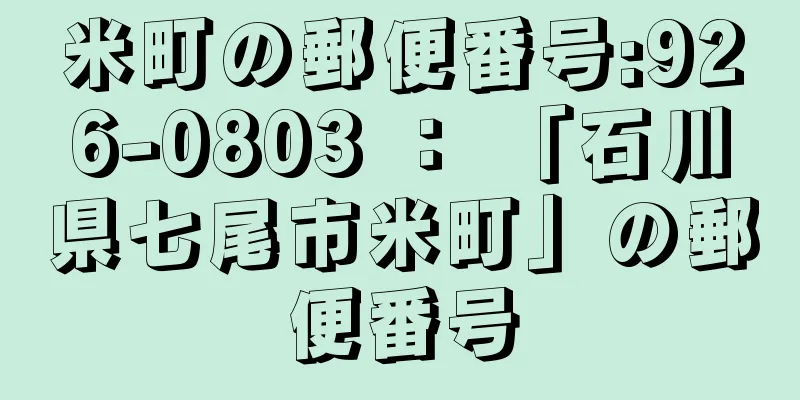 米町の郵便番号:926-0803 ： 「石川県七尾市米町」の郵便番号