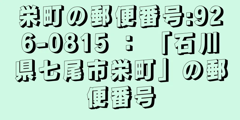 栄町の郵便番号:926-0815 ： 「石川県七尾市栄町」の郵便番号