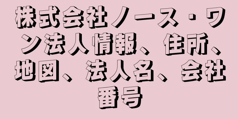 株式会社ノース・ワン法人情報、住所、地図、法人名、会社番号