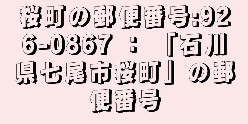 桜町の郵便番号:926-0867 ： 「石川県七尾市桜町」の郵便番号