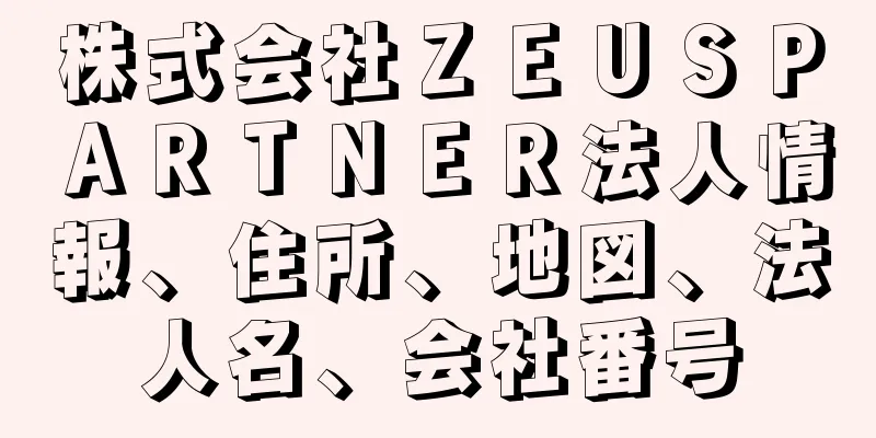 株式会社ＺＥＵＳＰＡＲＴＮＥＲ法人情報、住所、地図、法人名、会社番号