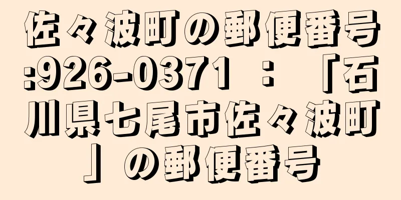 佐々波町の郵便番号:926-0371 ： 「石川県七尾市佐々波町」の郵便番号