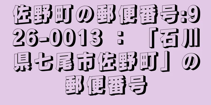 佐野町の郵便番号:926-0013 ： 「石川県七尾市佐野町」の郵便番号