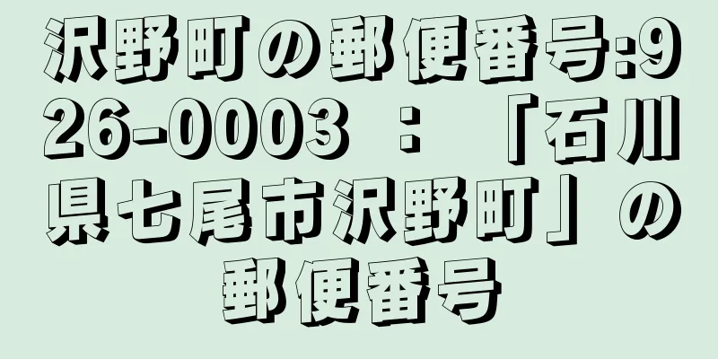 沢野町の郵便番号:926-0003 ： 「石川県七尾市沢野町」の郵便番号