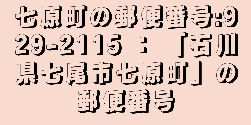 七原町の郵便番号:929-2115 ： 「石川県七尾市七原町」の郵便番号