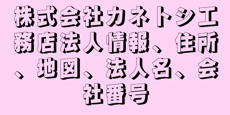 株式会社カネトシ工務店法人情報、住所、地図、法人名、会社番号