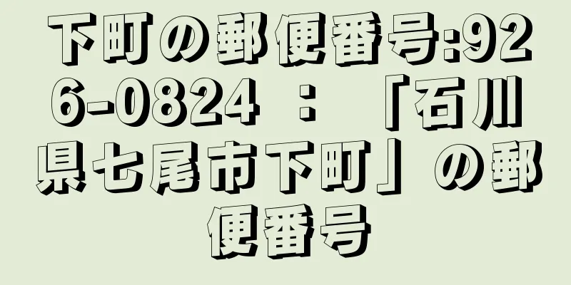 下町の郵便番号:926-0824 ： 「石川県七尾市下町」の郵便番号