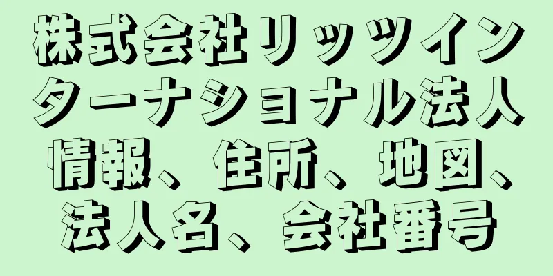 株式会社リッツインターナショナル法人情報、住所、地図、法人名、会社番号