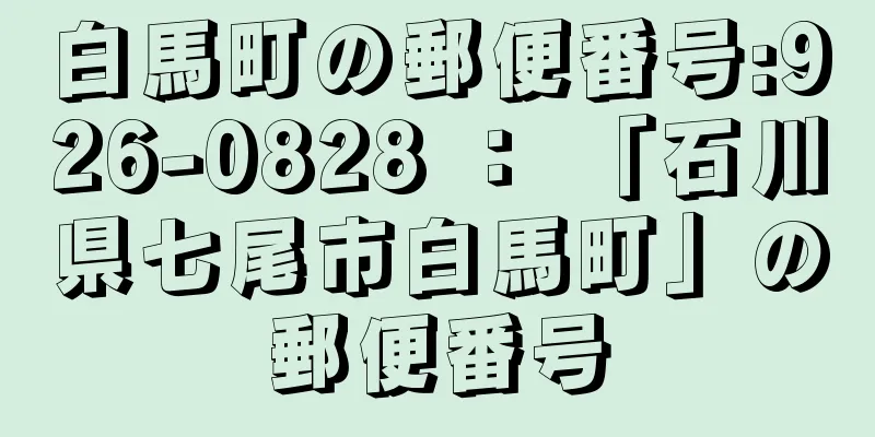 白馬町の郵便番号:926-0828 ： 「石川県七尾市白馬町」の郵便番号