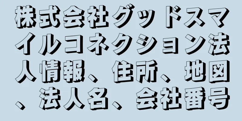 株式会社グッドスマイルコネクション法人情報、住所、地図、法人名、会社番号