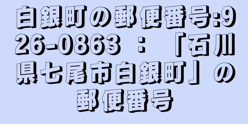 白銀町の郵便番号:926-0863 ： 「石川県七尾市白銀町」の郵便番号