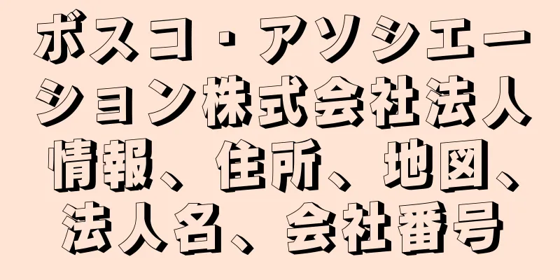ボスコ・アソシエーション株式会社法人情報、住所、地図、法人名、会社番号