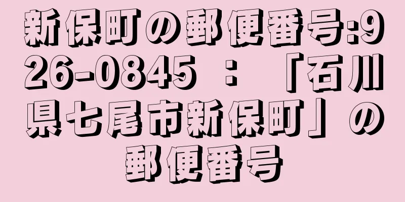 新保町の郵便番号:926-0845 ： 「石川県七尾市新保町」の郵便番号