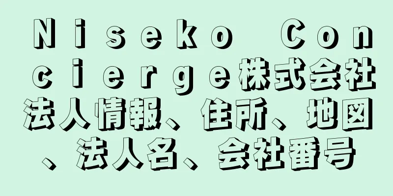 Ｎｉｓｅｋｏ　Ｃｏｎｃｉｅｒｇｅ株式会社法人情報、住所、地図、法人名、会社番号