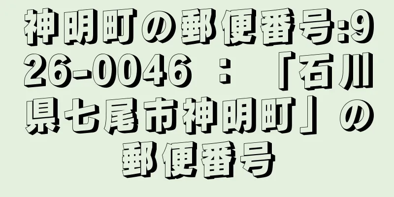 神明町の郵便番号:926-0046 ： 「石川県七尾市神明町」の郵便番号