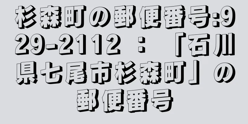 杉森町の郵便番号:929-2112 ： 「石川県七尾市杉森町」の郵便番号