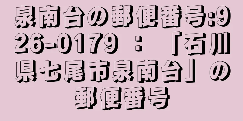 泉南台の郵便番号:926-0179 ： 「石川県七尾市泉南台」の郵便番号