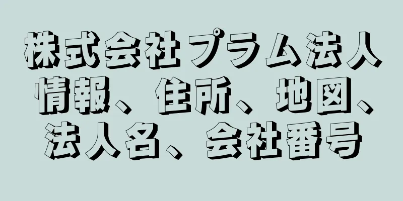 株式会社プラム法人情報、住所、地図、法人名、会社番号