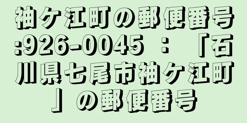 袖ケ江町の郵便番号:926-0045 ： 「石川県七尾市袖ケ江町」の郵便番号