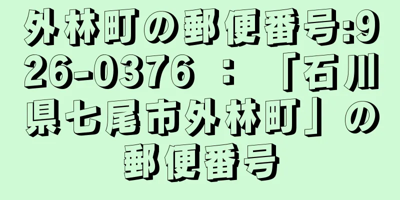 外林町の郵便番号:926-0376 ： 「石川県七尾市外林町」の郵便番号