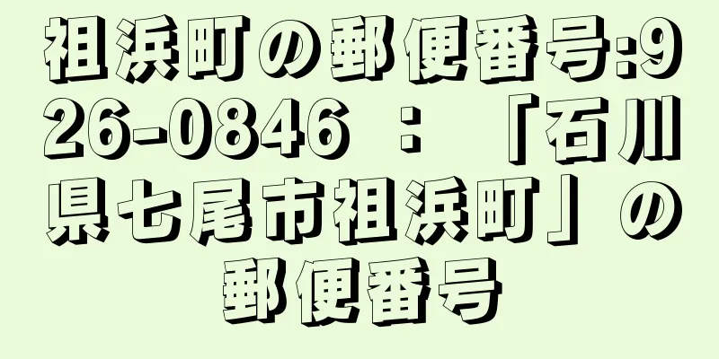 祖浜町の郵便番号:926-0846 ： 「石川県七尾市祖浜町」の郵便番号