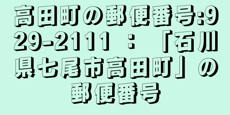 高田町の郵便番号:929-2111 ： 「石川県七尾市高田町」の郵便番号