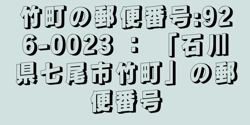 竹町の郵便番号:926-0023 ： 「石川県七尾市竹町」の郵便番号