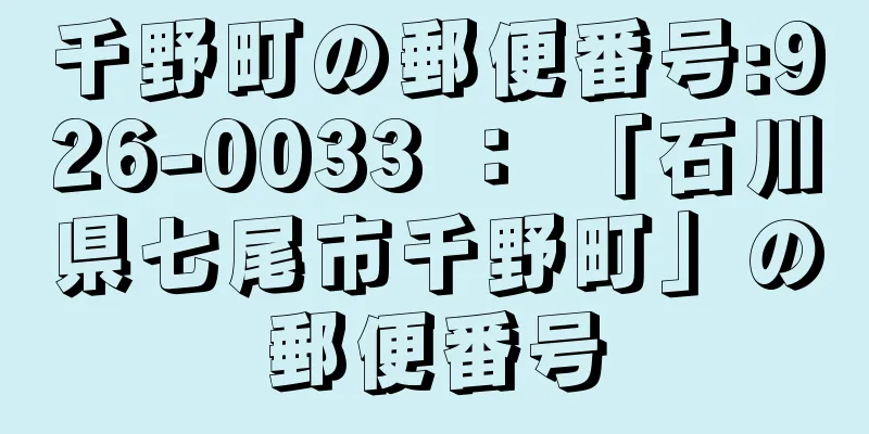 千野町の郵便番号:926-0033 ： 「石川県七尾市千野町」の郵便番号