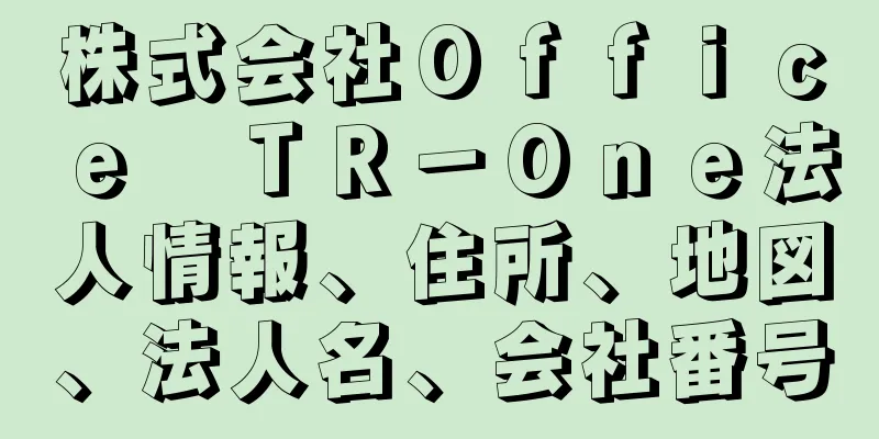株式会社Ｏｆｆｉｃｅ　ＴＲ－Ｏｎｅ法人情報、住所、地図、法人名、会社番号