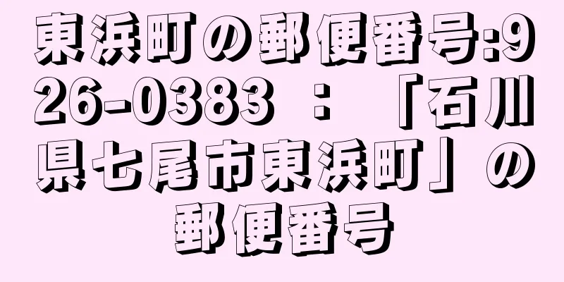 東浜町の郵便番号:926-0383 ： 「石川県七尾市東浜町」の郵便番号