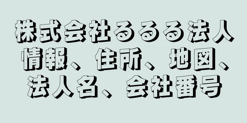 株式会社るるる法人情報、住所、地図、法人名、会社番号