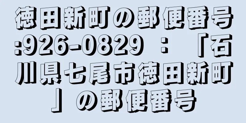 徳田新町の郵便番号:926-0829 ： 「石川県七尾市徳田新町」の郵便番号