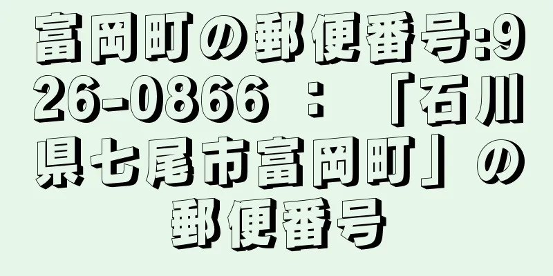 富岡町の郵便番号:926-0866 ： 「石川県七尾市富岡町」の郵便番号