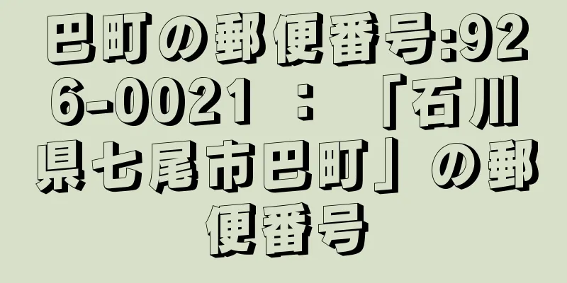 巴町の郵便番号:926-0021 ： 「石川県七尾市巴町」の郵便番号