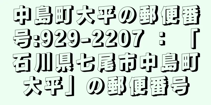 中島町大平の郵便番号:929-2207 ： 「石川県七尾市中島町大平」の郵便番号