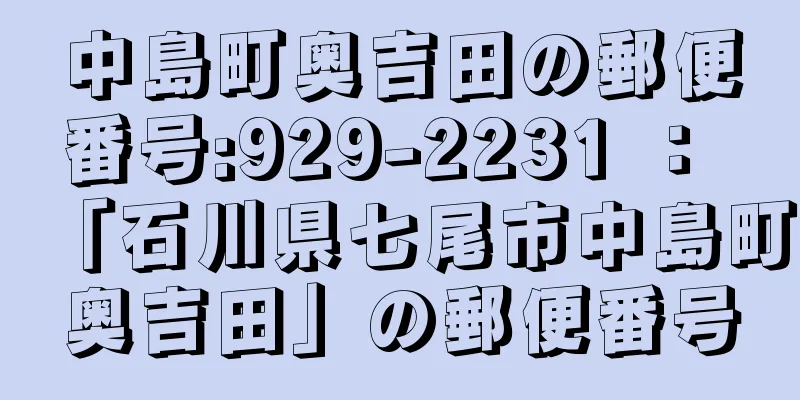 中島町奥吉田の郵便番号:929-2231 ： 「石川県七尾市中島町奥吉田」の郵便番号